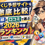 宝くじ予想サイト比較2025！実績・口コミ・検証で選ぶおすすめランキング