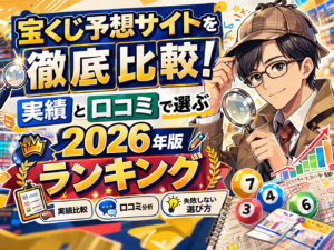 宝くじ予想サイト比較2025！実績・口コミ・検証で選ぶおすすめランキング