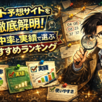 ロト予想サイト比較2026！的中率・実績・ランキングで選ぶ本当におすすめのサービス