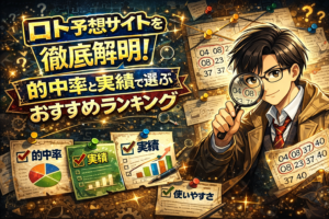ロト予想サイト比較2026！的中率・実績・ランキングで選ぶ本当におすすめのサービス