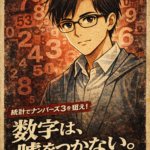 ナンバーズ3 出やすい数字を統計で徹底分析！過去データから見る当選のヒント