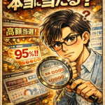 宝くじ予想サイトで本当に当たるの？当選実績・的中率の正しい見方を解説