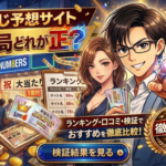 【2026年版】宝くじ予想サイトおすすめ比較ランキング！人気サービスを検証・口コミで徹底評価