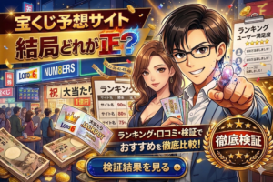 【2026年版】宝くじ予想サイトおすすめ比較ランキング！人気サービスを検証・口コミで徹底評価