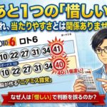 「惜しい＝次は当たる」は間違いです。ロトで損し続ける人の共通点とは？