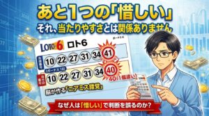 「惜しい＝次は当たる」は間違いです。ロトで損し続ける人の共通点とは？