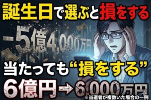 「誕生日や記念日で選ぶと損をする」理由。ロト6の見落としがちな構造的な罠とは？