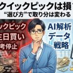 ロト6のクイックピックは損を生む？AI解析で分かる「被る数字の正体」とは？