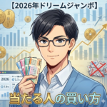 【2026年ドリームジャンボ】当たる人の買い方｜外れ続ける人との決定的な差