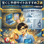 宝くじ予想サイトおすすめ2選｜山王ロトシステムズとロト統計ラボを徹底比較