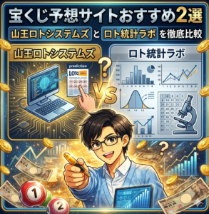 宝くじ予想サイトおすすめ2選｜山王ロトシステムズとロト統計ラボを徹底比較