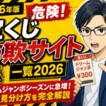 宝くじ詐欺サイト 一覧2026｜ドリームジャンボシーズンに急増する手口と見分け方