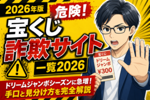 宝くじ詐欺サイト 一覧2026｜ドリームジャンボシーズンに急増する手口と見分け方