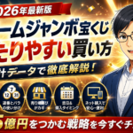 ドリームジャンボ宝くじ2026 当たりやすい買い方｜統計データで徹底解説