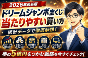 ドリームジャンボ宝くじ2026 当たりやすい買い方｜統計データで徹底解説
