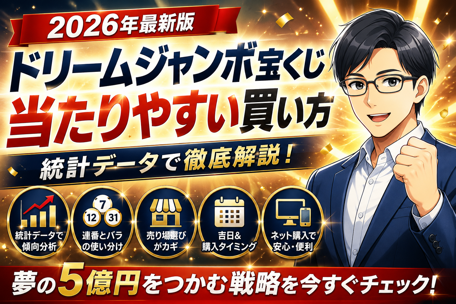 ドリームジャンボ宝くじ2026 当たりやすい買い方｜統計データで徹底解説
