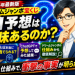 ドリームジャンボ宝くじ｜AI予想は意味があるのか？ChatGPTで試してみた結果とは…