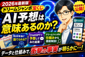 ドリームジャンボ宝くじ｜AI予想は意味があるのか？ChatGPTで試してみた結果とは…
