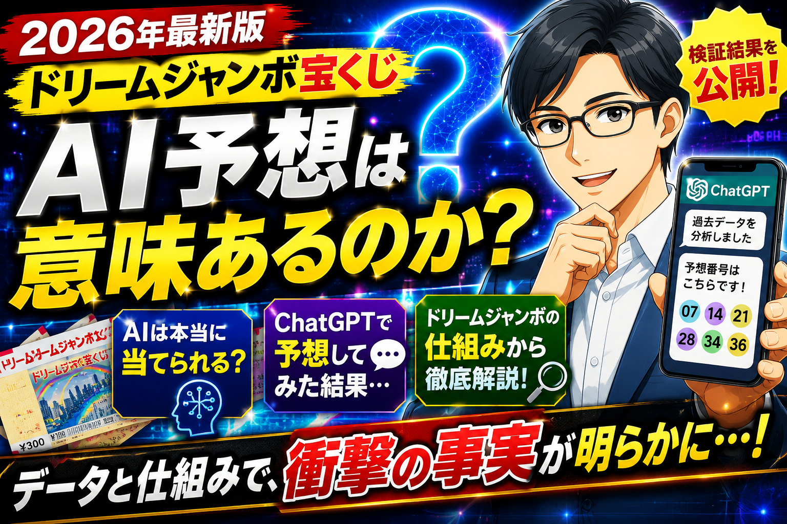 ドリームジャンボ宝くじ｜AI予想は意味があるのか？ChatGPTで試してみた結果とは…