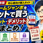 ドリームジャンボをネットで買うメリット・デメリット全まとめ｜初心者向け購入ガイド2026