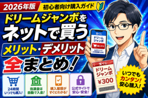 ドリームジャンボをネットで買うメリット・デメリット全まとめ｜初心者向け購入ガイド2026