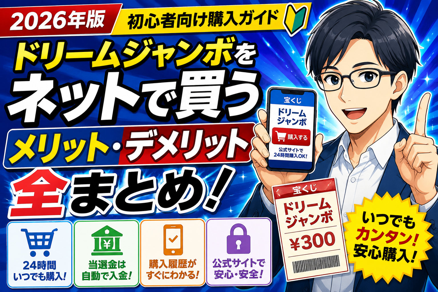 ドリームジャンボをネットで買うメリット・デメリット全まとめ｜初心者向け購入ガイド2026