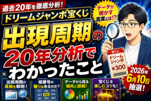 ドリームジャンボ宝くじ 過去の出現周期を20年分析してわかったこと