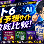 ロト6 AI予想サイト比較2026｜無料・有料の違いと本当に使えるサービスの見極め方