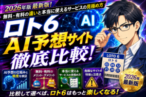 ロト6 AI予想サイト比較2026｜無料・有料の違いと本当に使えるサービスの見極め方
