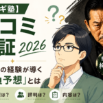 【ヤナギ塾】口コミ検証2026！本当にロトは当たるのか？その実態に迫る