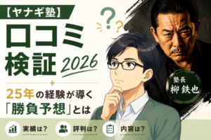 【ヤナギ塾】口コミ検証2026！本当にロトは当たるのか？その実態に迫る
