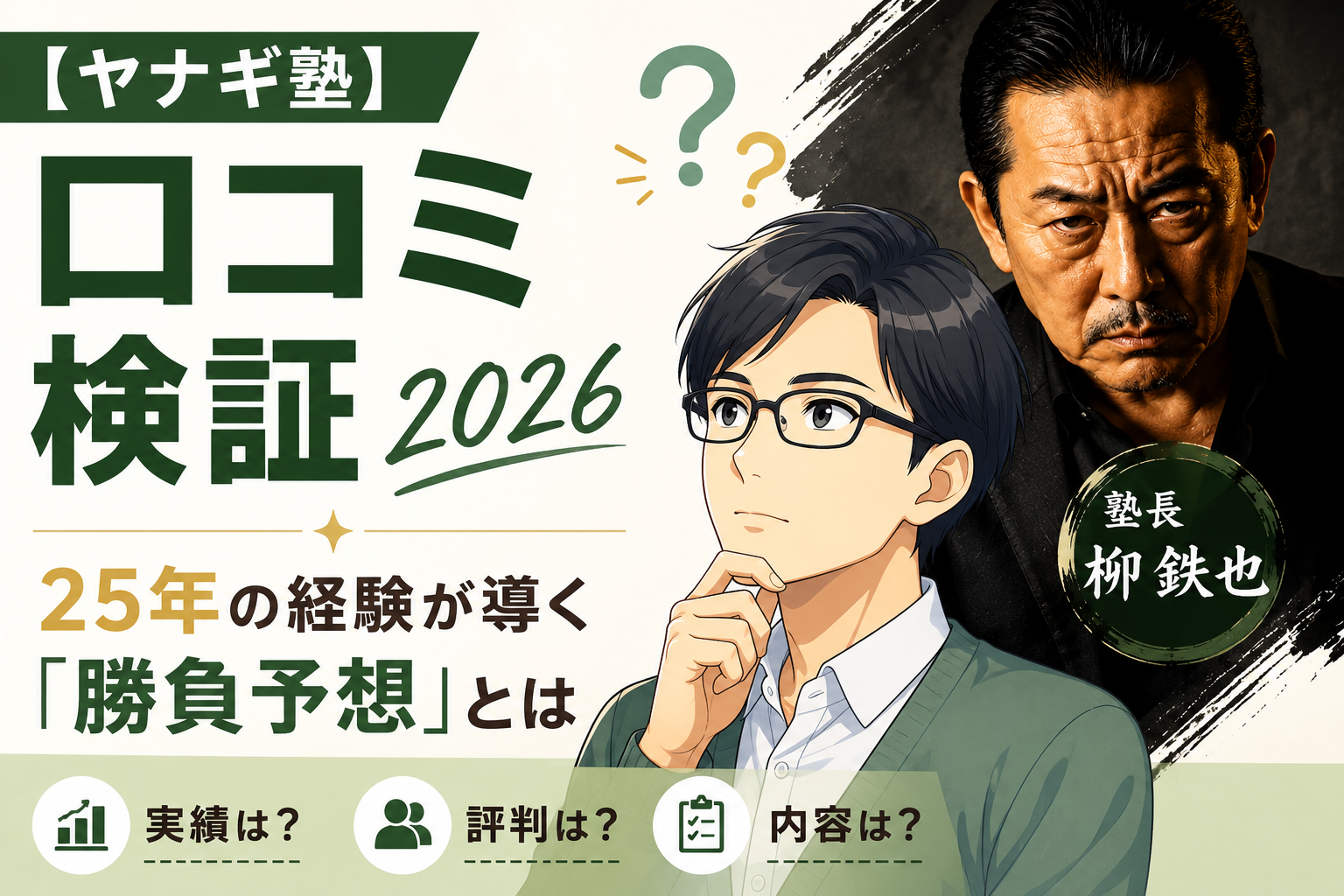 【ヤナギ塾】口コミ検証2026!本当にロトは当たるのか?その実態に迫る