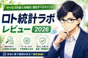 ロト統計ラボのレビュー2026！データ解析の精度と口コミを徹底検証