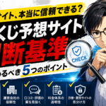 当たる宝くじ予想サイトの判断基準公開！口コミ・評価・運営実績の正しい見方