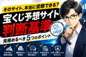 当たる宝くじ予想サイトの判断基準公開！口コミ・評価・運営実績の正しい見方
