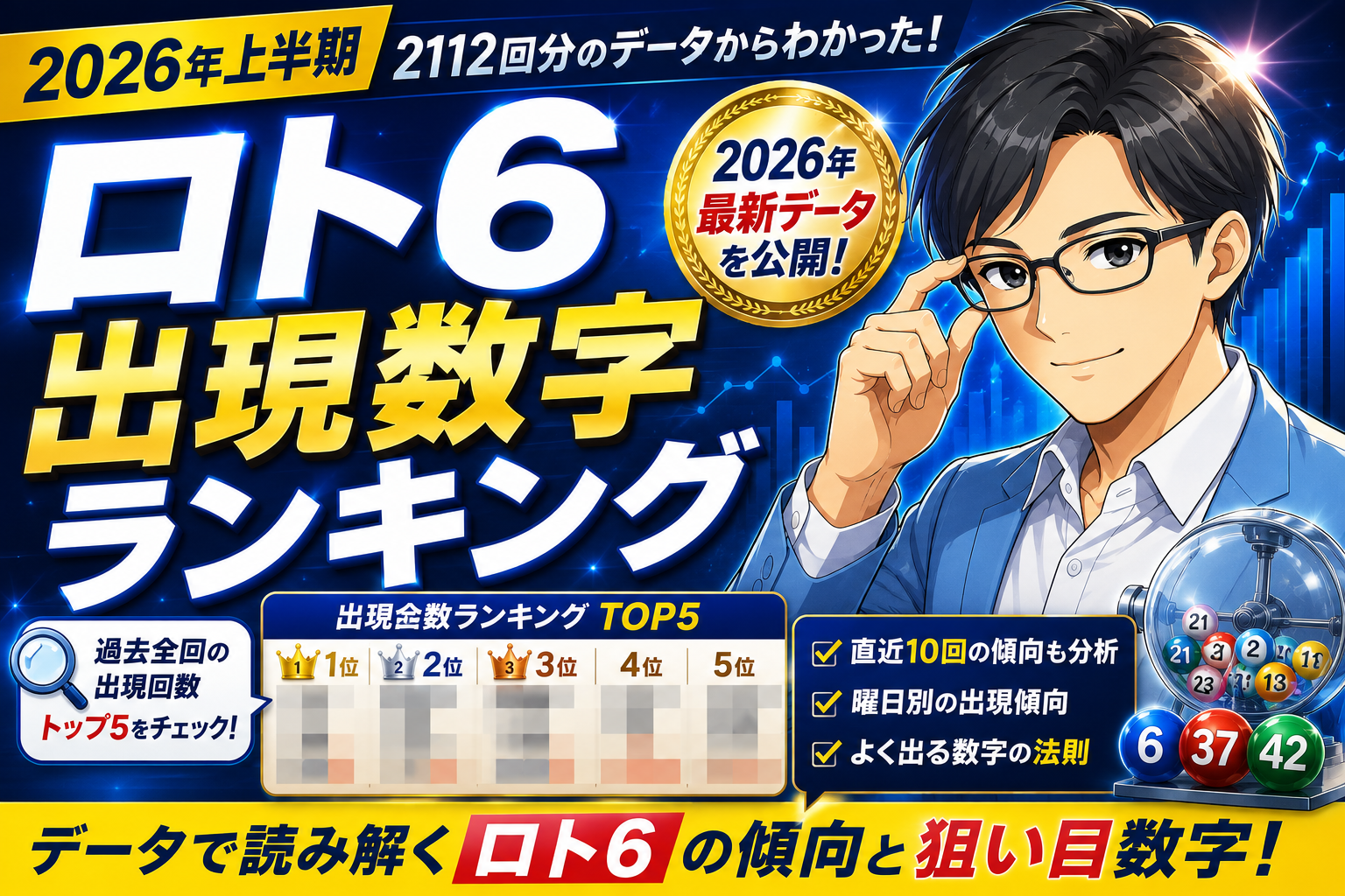 ロト6 2026年上半期出現数字ランキング!激アツ傾向から読む下半期の大予測