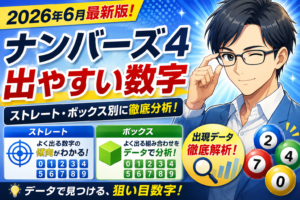 ナンバーズ4 出やすい数字2026年6月｜ストレートを掴む攻略の極意
