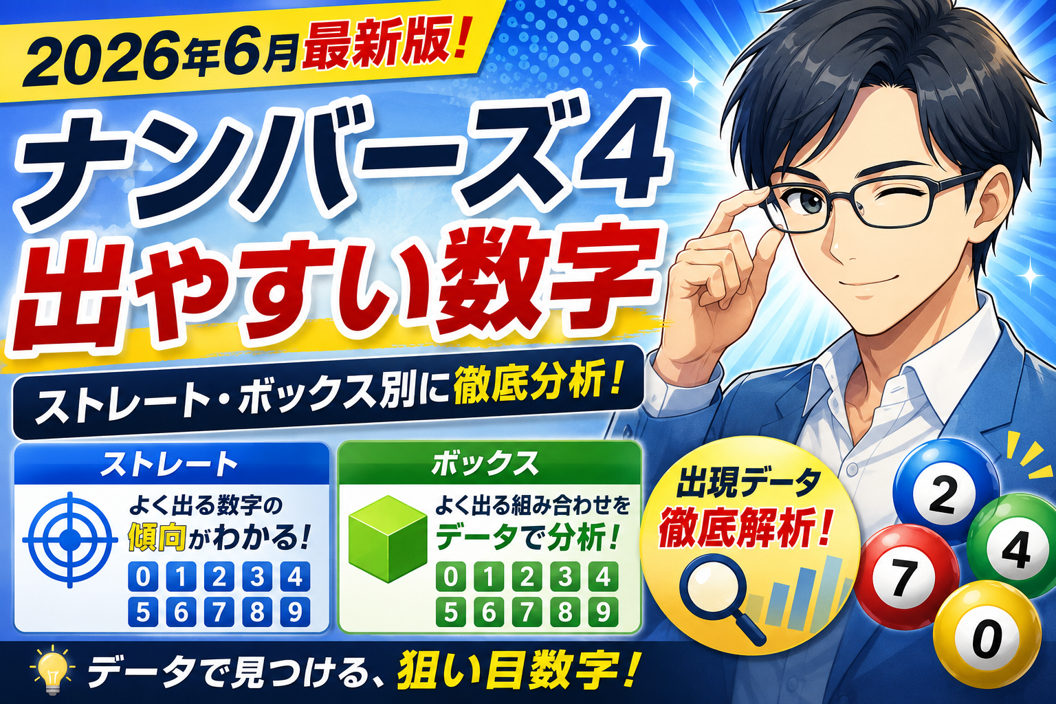 ナンバーズ4 出やすい数字2026年6月|ストレートを掴む攻略の極意