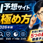 もう騙されない！AI予想サイトの見極め方2026年版！安全なサイトの共通点とは