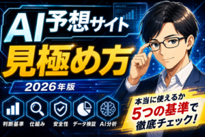 もう騙されない！AI予想サイトの見極め方2026年版！安全なサイトの共通点とは
