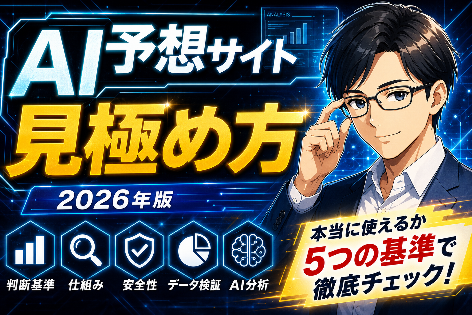 もう騙されない!AI予想サイトの見極め方2026年版!安全なサイトの共通点とは