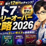 ロト7キャリーオーバー攻略2026｜狙い目数字と当選確率の正しい考え方