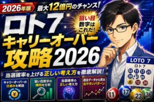 ロト7キャリーオーバー攻略2026｜狙い目数字と当選確率の正しい考え方