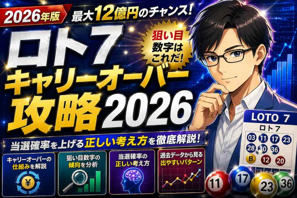 ロト7キャリーオーバー攻略2026|狙い目数字と当選確率の正しい考え方