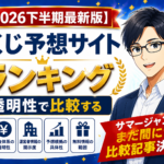 【2026年下半期最速】宝くじ予想サイトランキング！信頼できるサービスを厳選