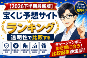 【2026年下半期最速】宝くじ予想サイトランキング！信頼できるサービスを厳選
