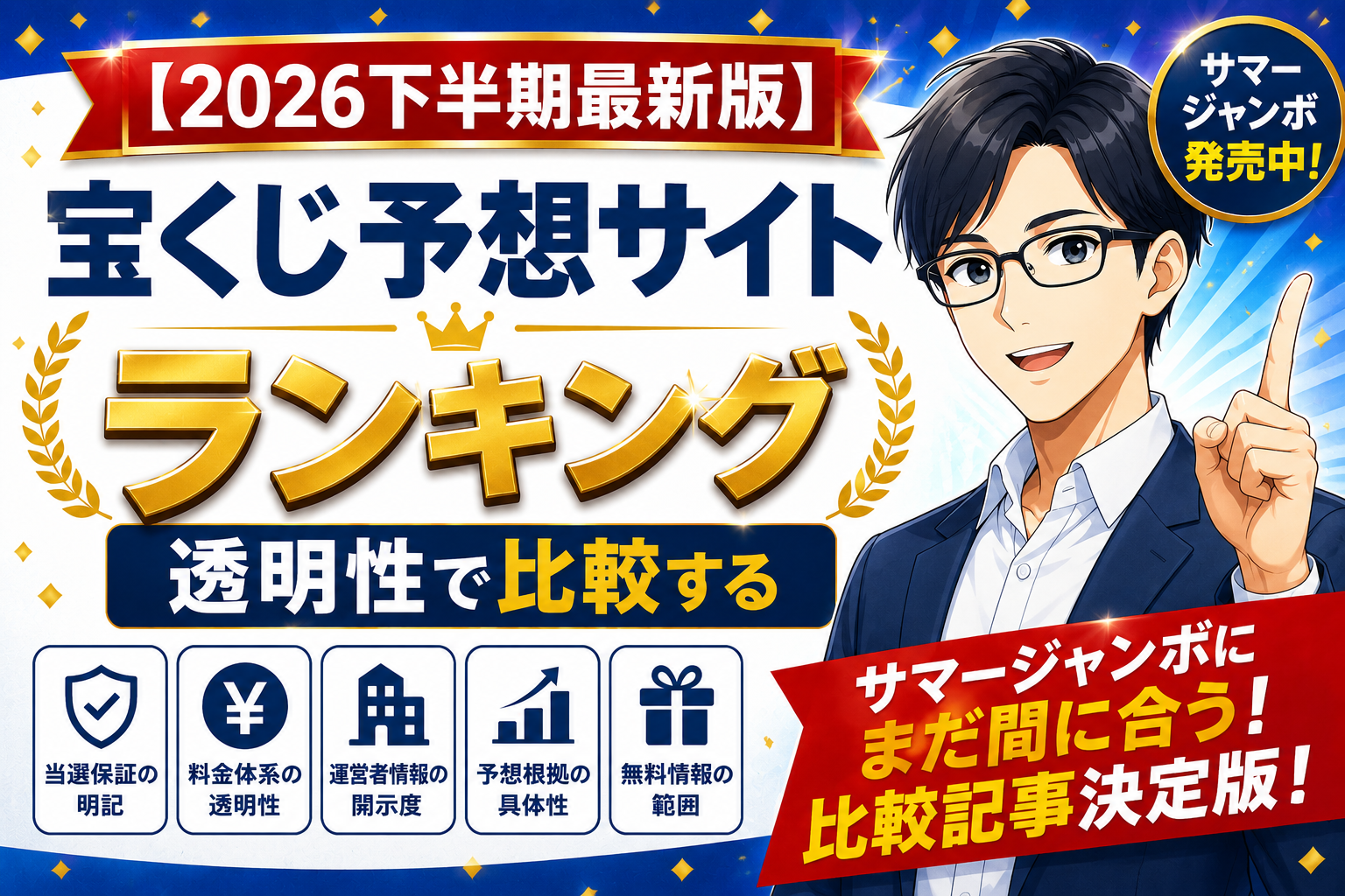 【2026年下半期最速】宝くじ予想サイトランキング！信頼できるサービスを厳選