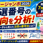 サマージャンボ当選番号の傾向を過去データから分析｜2026年注目の番号台とは