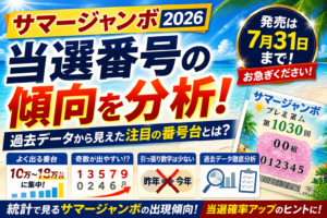 サマージャンボ当選番号の傾向を過去データから分析｜2026年注目の番号台とは