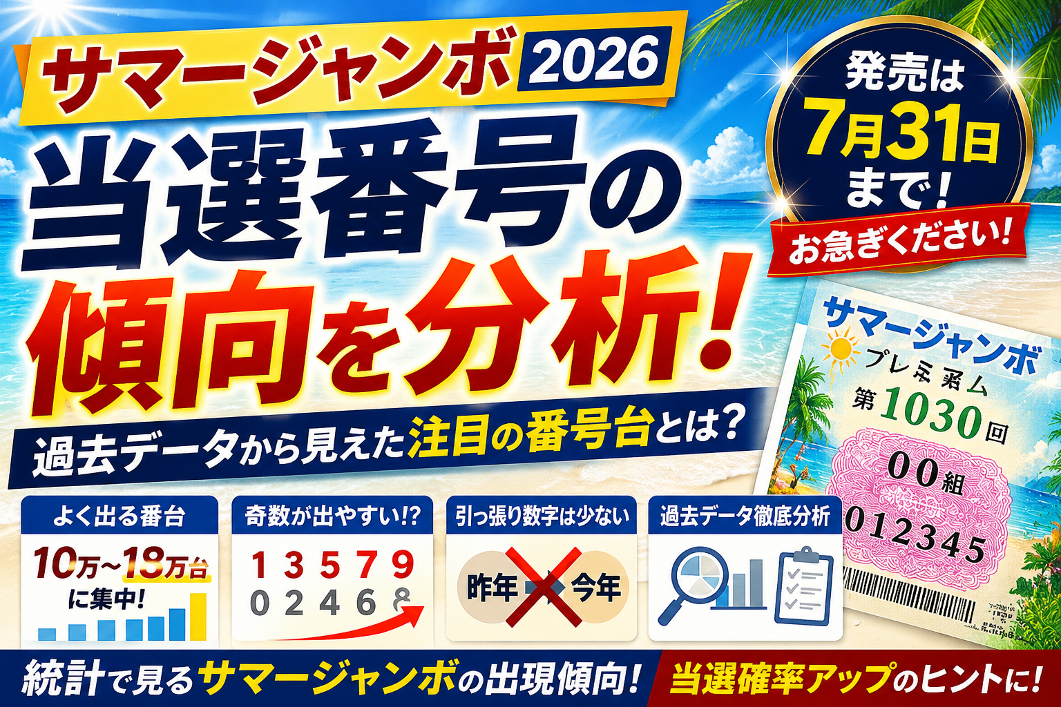 サマージャンボ当選番号の傾向を過去データから分析｜2026年注目の番号台とは